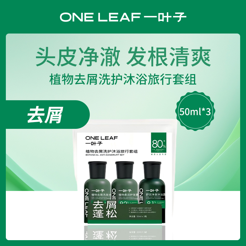 中国一叶子oneleaf植物去屑洗护旅行套组