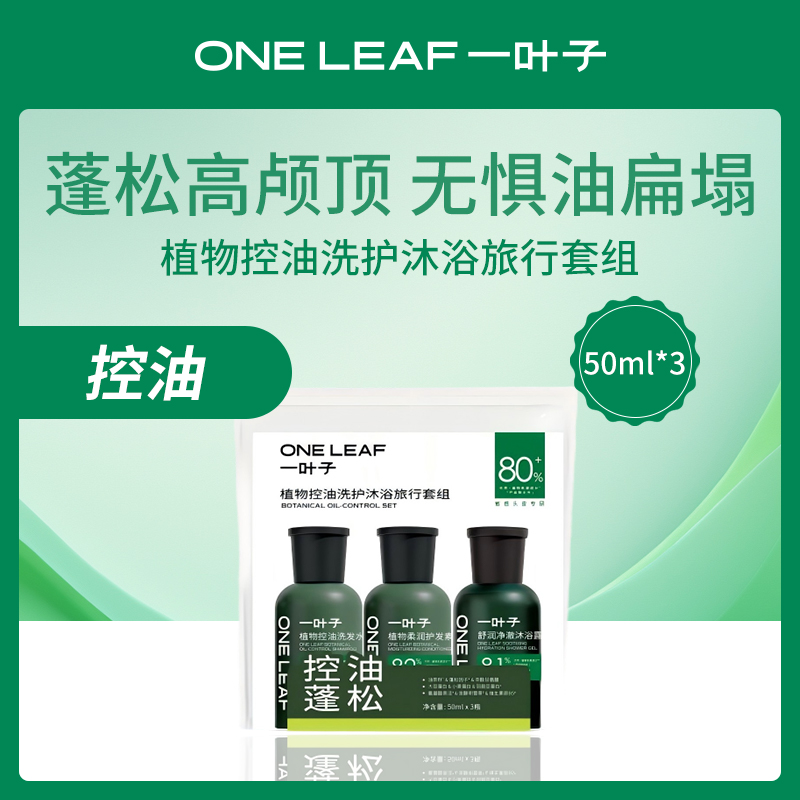 一叶子植物控油洗护旅行套组