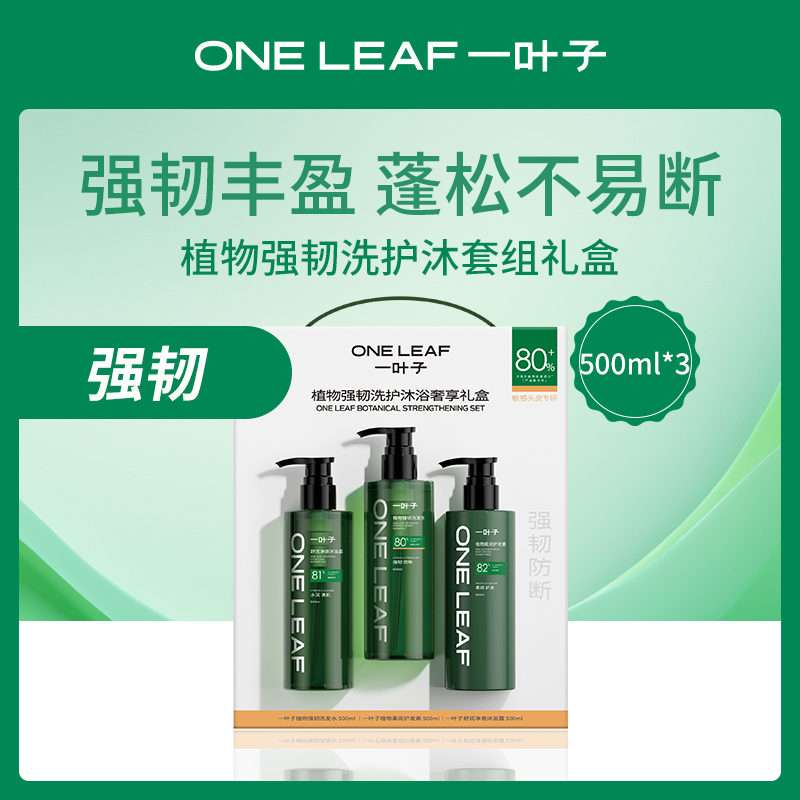 中国一叶子oneleaf洗护套组礼盒500ml*3