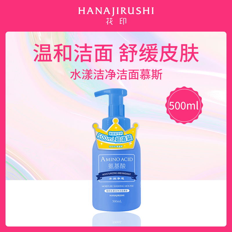 日本花印HANAJIRUSHI水漾洁净洁面慕斯500ml