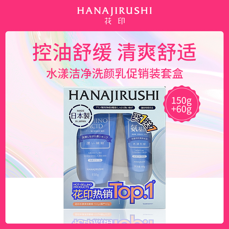 日本花印HANAJIRUSHI水漾洁净洗颜乳促销装套盒